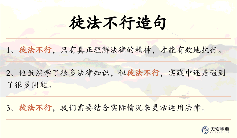 徒法不行