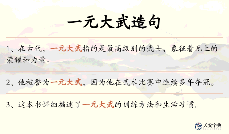 一元大武