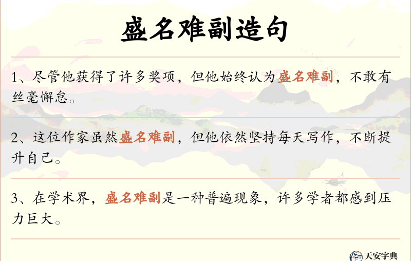 盛名难副