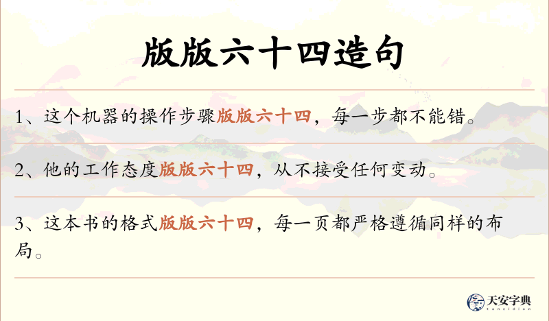 版版六十四