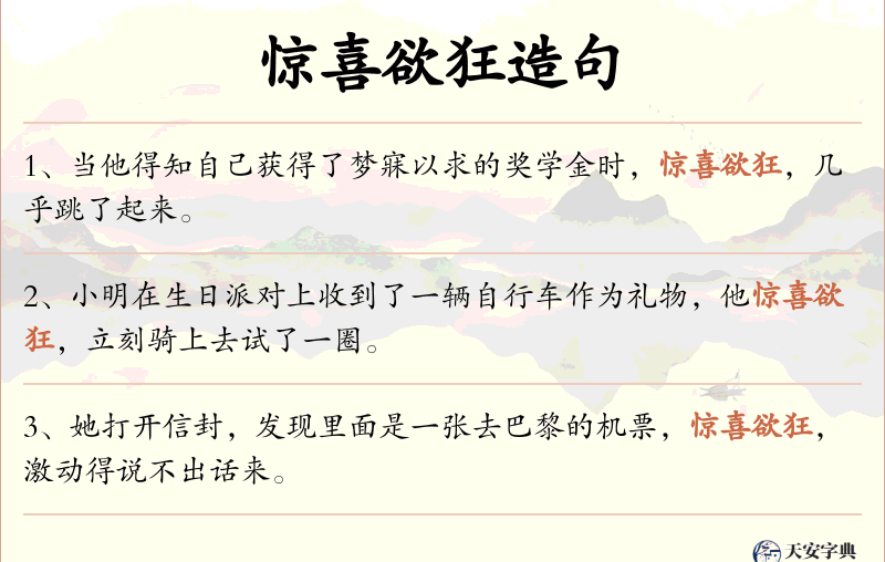 惊喜欲狂