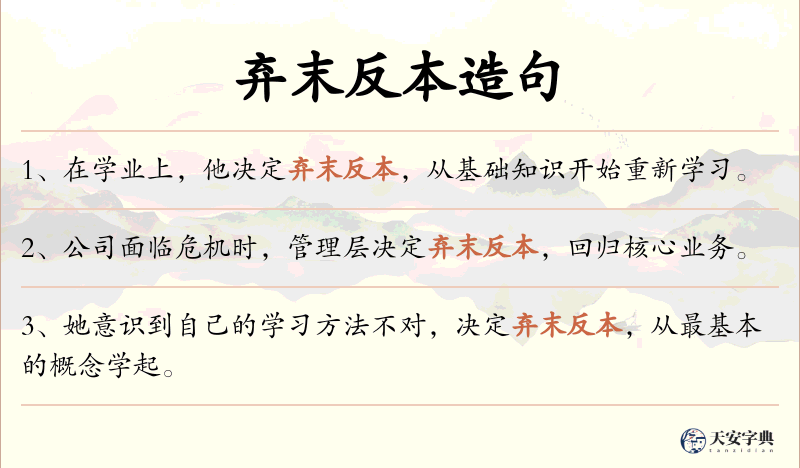 弃末反本
