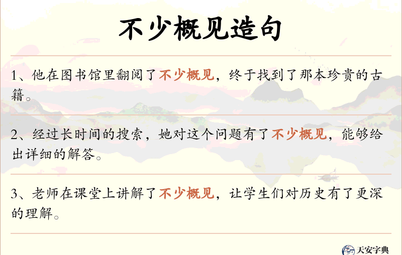 不少概见
