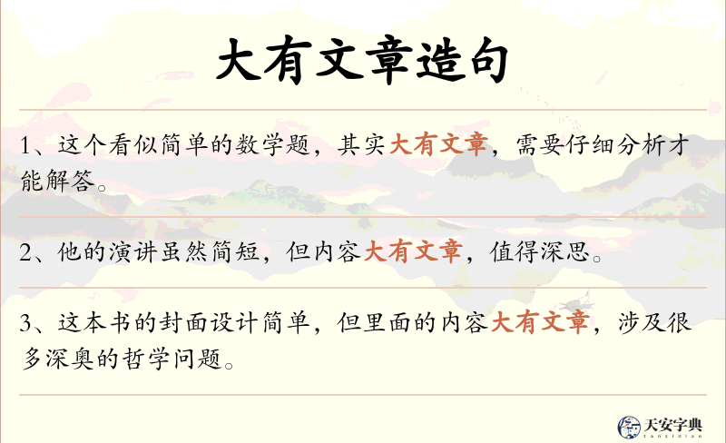 大有文章