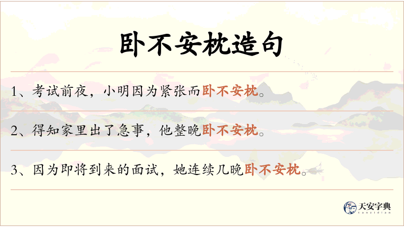 卧不安枕