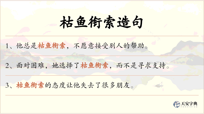 枯鱼衔索