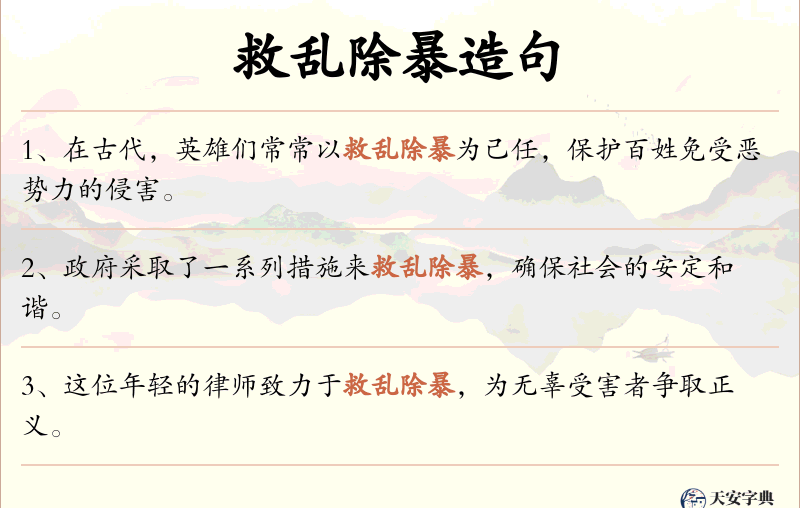 救乱除暴