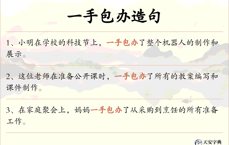 一手包办