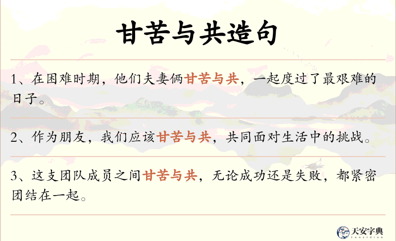 甘苦与共