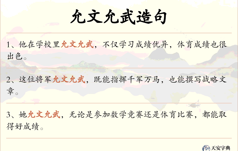 允文允武