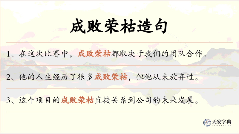 成败荣枯