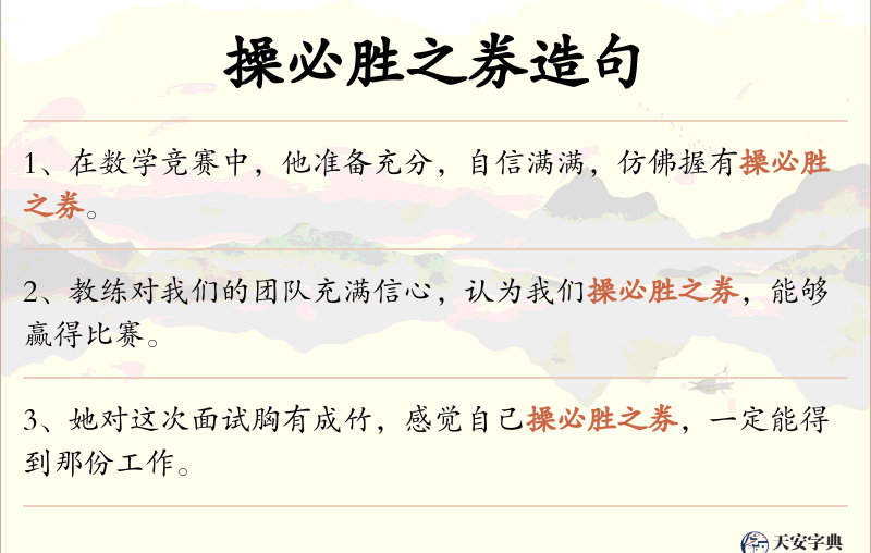 操必胜之券