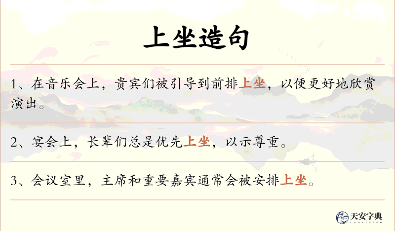 上坐
