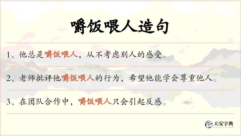 嚼饭喂人
