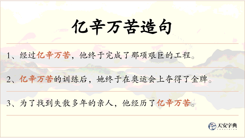 亿辛万苦