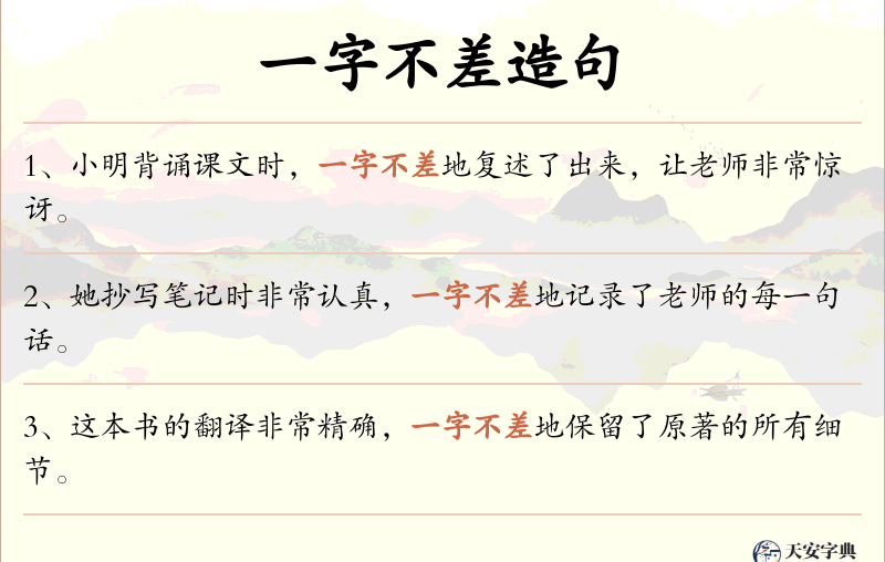一字不差