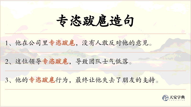 专恣跋扈
