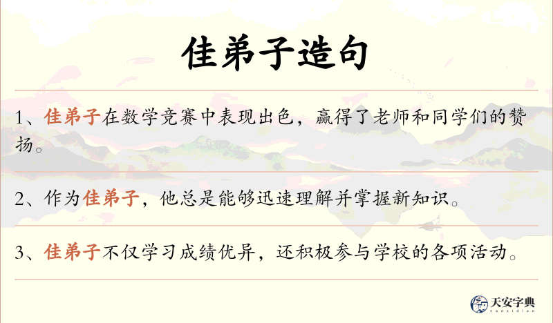 佳弟子