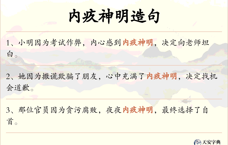 内疚神明