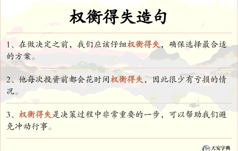 权衡得失