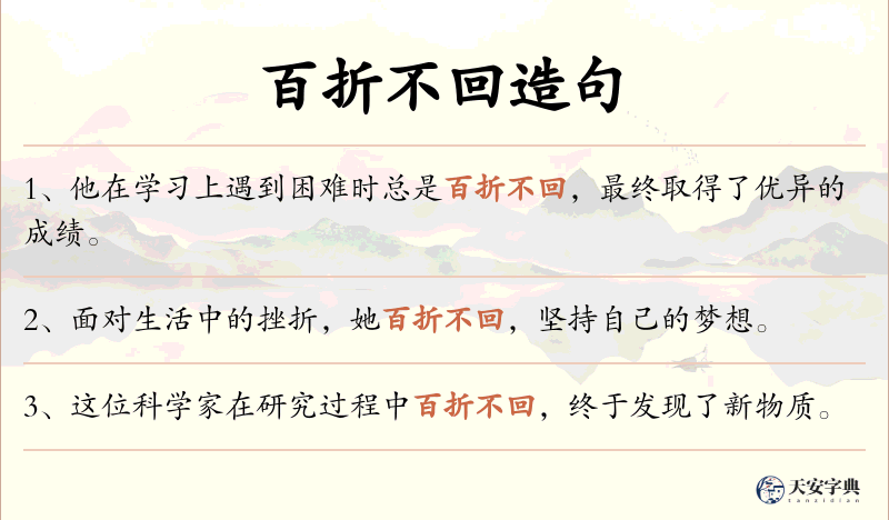 百折不回