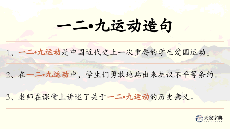 一二•九运动
