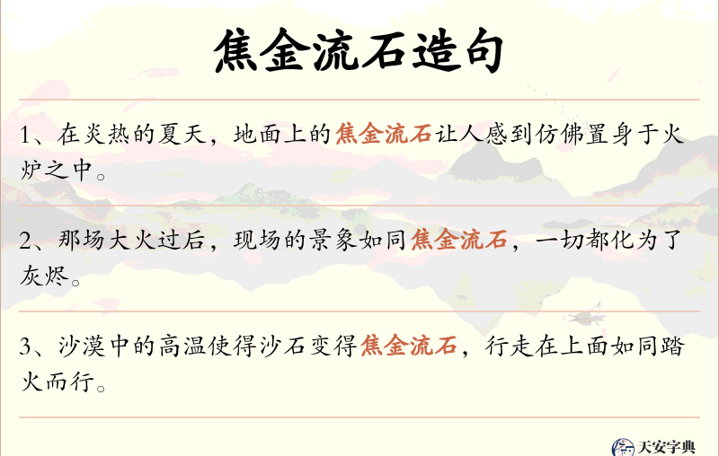 焦金流石