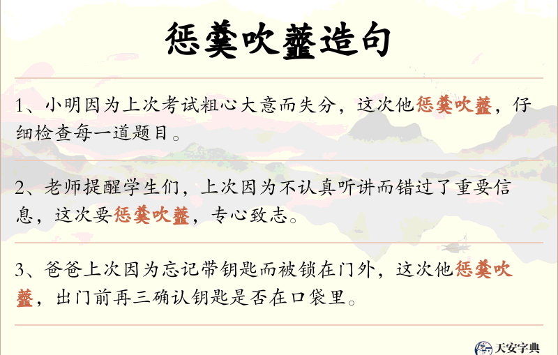 惩羹吹虀