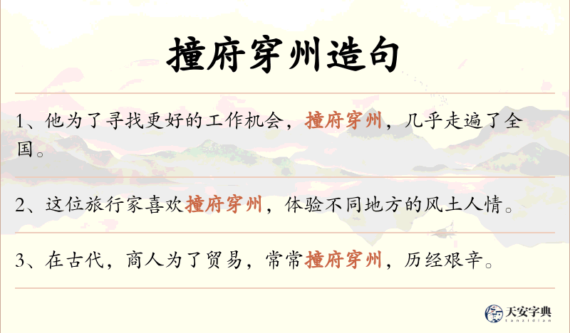 撞府穿州