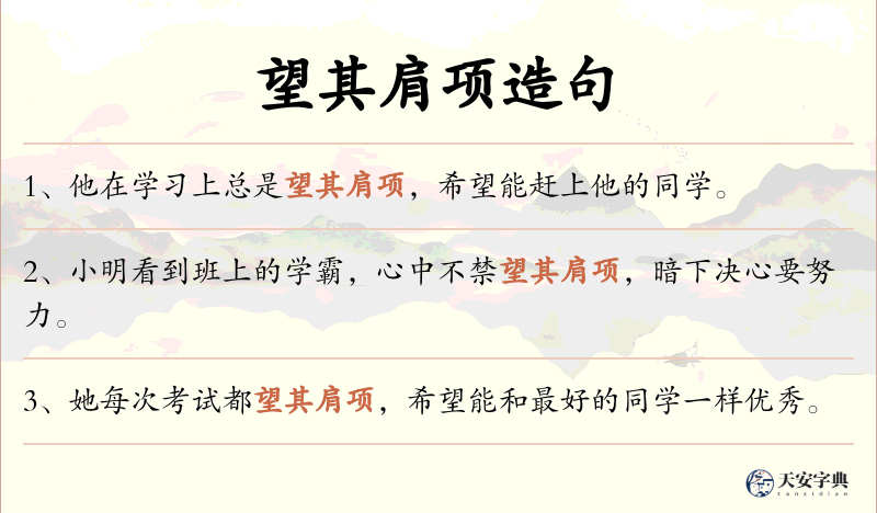 望其肩项