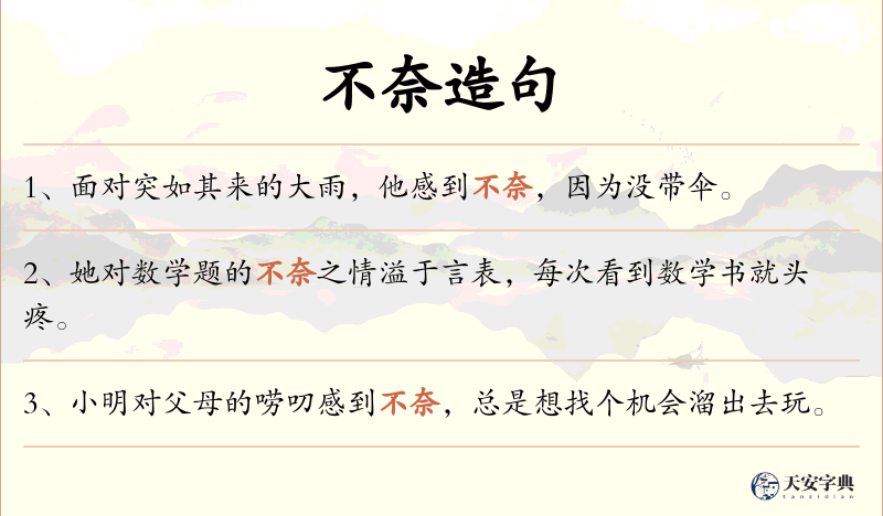不奈