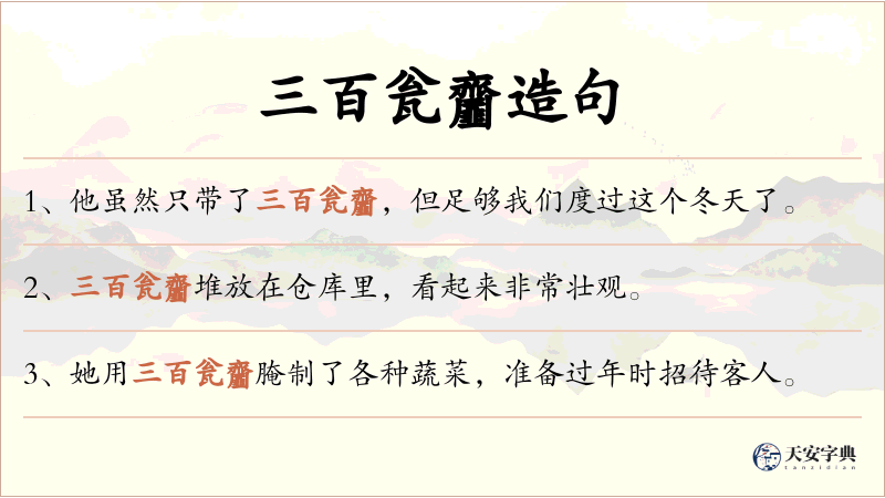 三百瓮齏