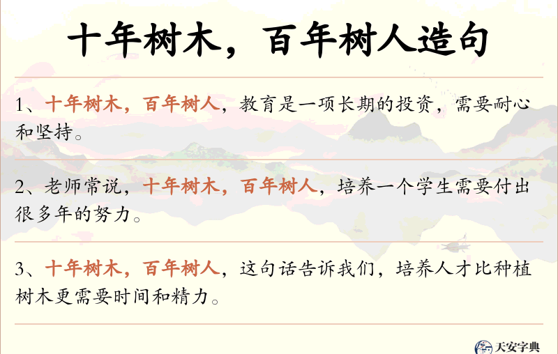 十年树木，百年树人