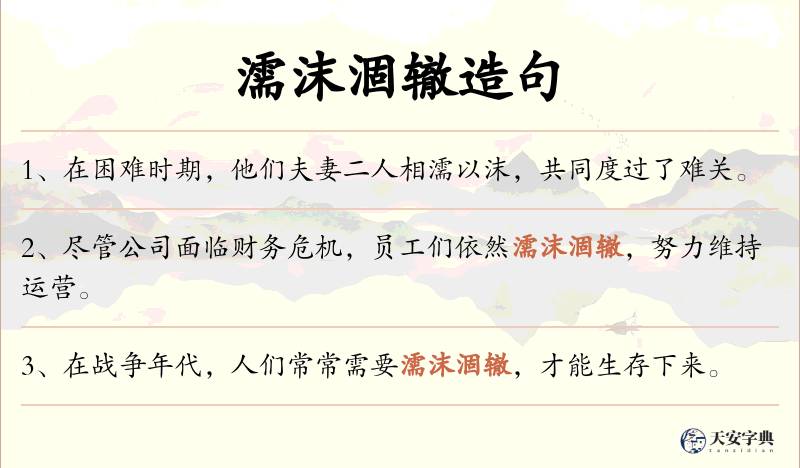 濡沫涸辙