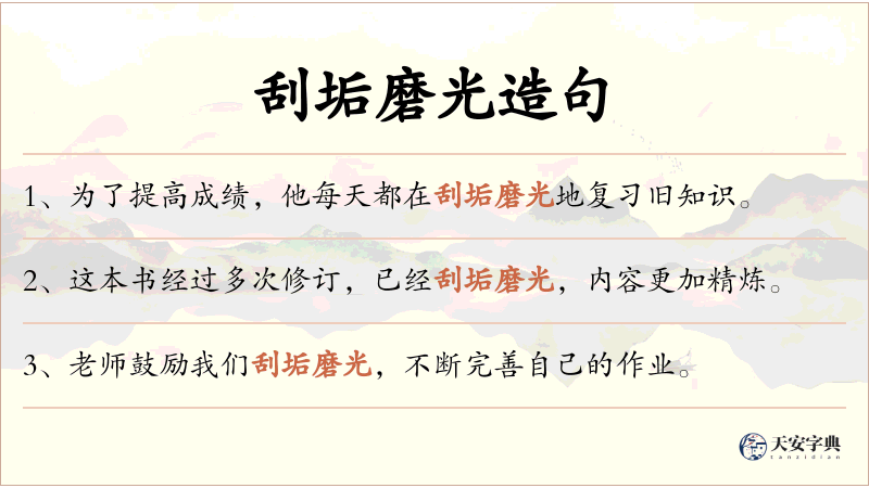 刮垢磨光