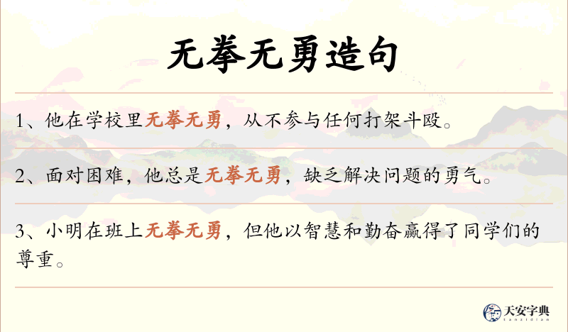 无拳无勇