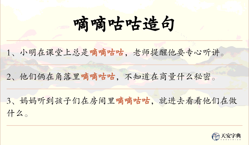 嘀嘀咕咕