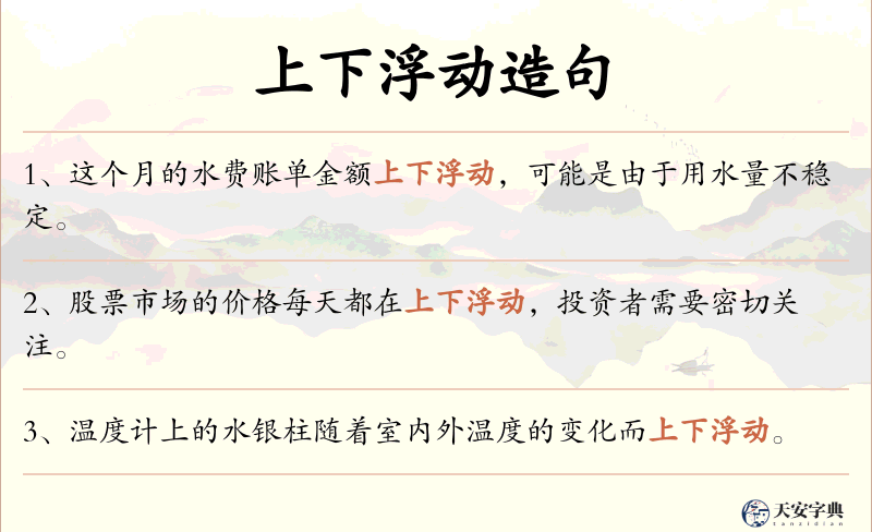 上下浮动