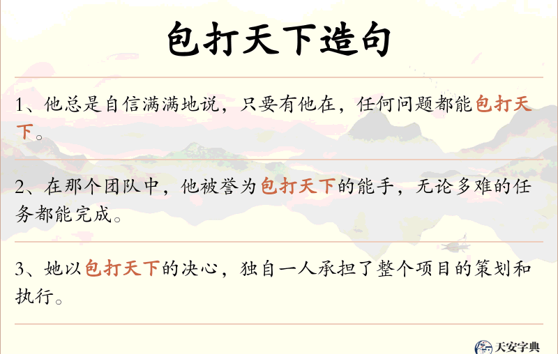 包打天下