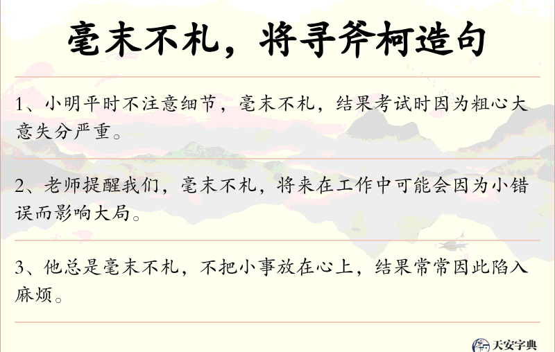 毫末不札，将寻斧柯
