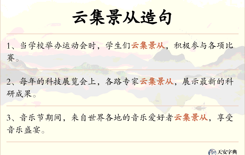 云集景从