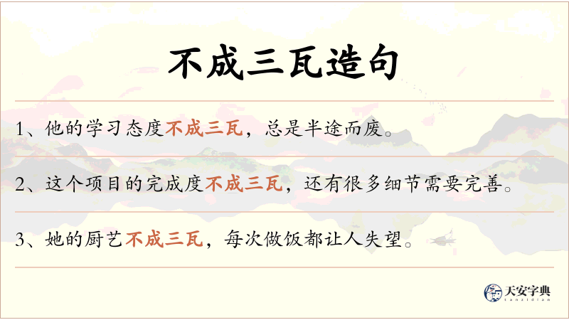 不成三瓦