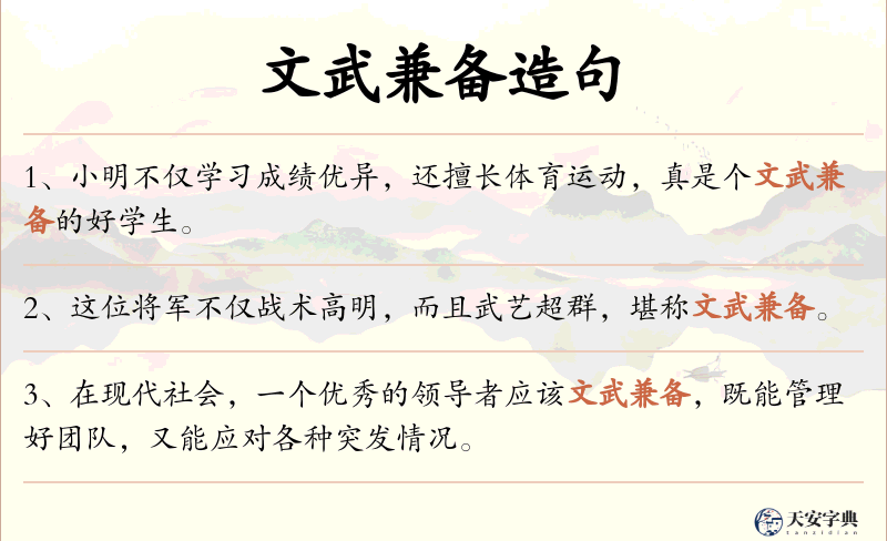 文武兼备