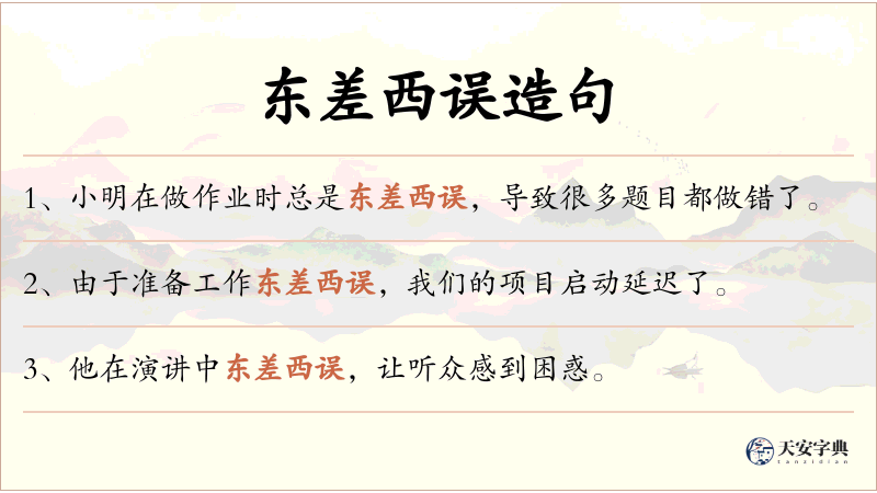 东差西误