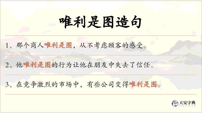 唯利是图