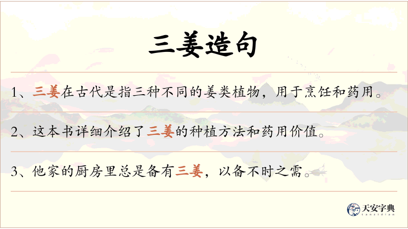 三姜