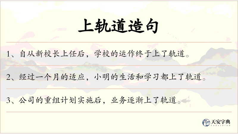 上轨道