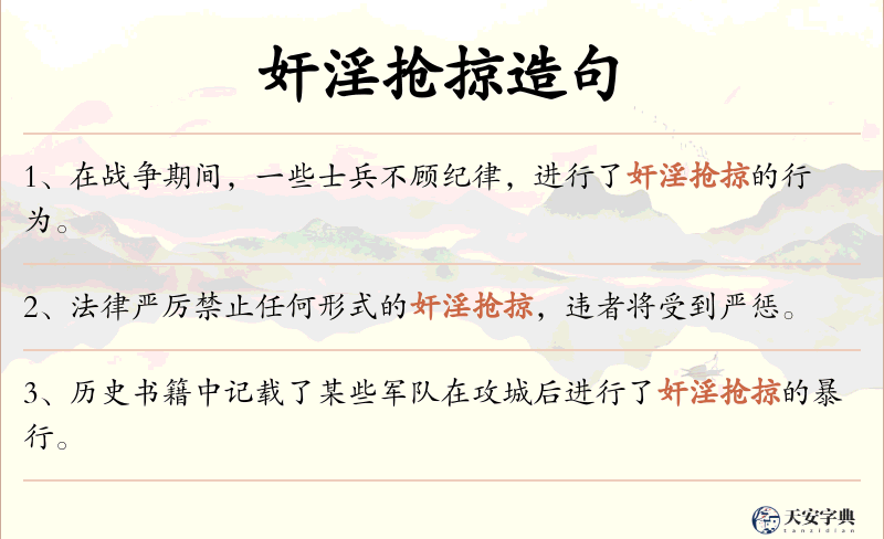 奸淫抢掠