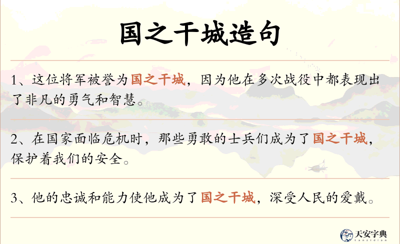 国之干城