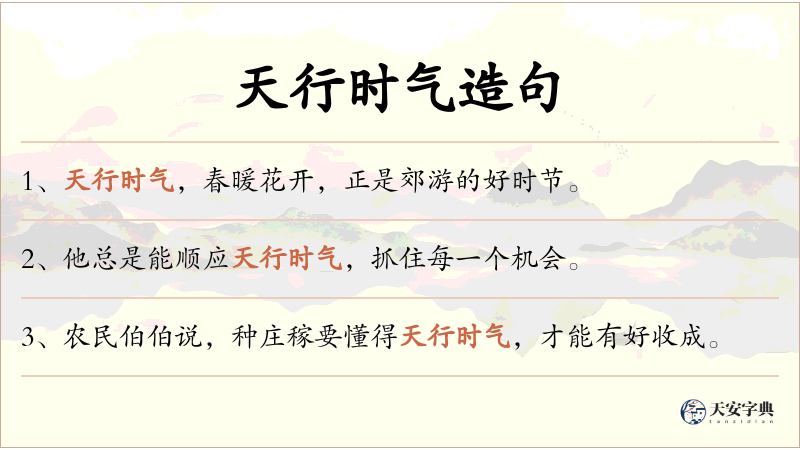 天行时气